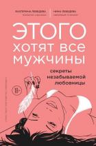 Читать онлайн книгу Этого хотят все мужчины. Секреты незабываемой любовницы автор Лебедева Екатерина Книга Этого хотят все мужчины. Секреты незабываемой любовницы