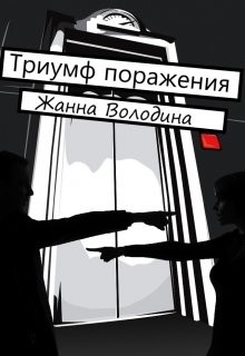 Книга Триумф поражения (СИ)