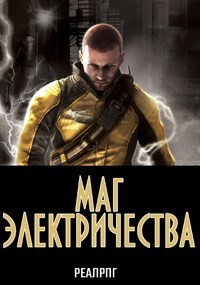 Читать онлайн книгу Маг электричества (СИ) автор Казанский Аскар Книга Маг электричества (СИ)