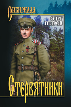 Читать онлайн книгу Гончаров и стервятники автор Петров Михаил Иванович Книга Гончаров и стервятники