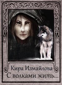 Книга С волками жить.... (СИ)