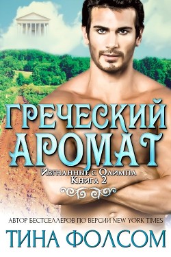 Читать онлайн книгу Греческий аромат (ЛП) автор Фолсом Тина Книга Греческий аромат (ЛП)