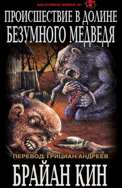 Читать онлайн книгу Происшествие в Долине Безумного Медведя (ЛП) автор Кин Брайан Книга Происшествие в Долине Безумного Медведя (ЛП)