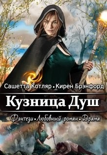 Читать онлайн книгу Кузница душ (СИ) автор Котляр Сашетта Книга Кузница душ (СИ)