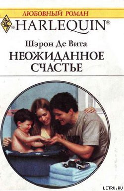 Читать онлайн книгу Неожиданное счастье автор Де Вита Шэрон Книга Неожиданное счастье