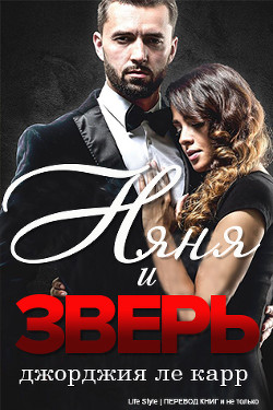 Книга Няня и Зверь (ЛП)
