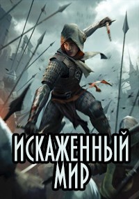 Читать онлайн книгу Искаженный мир (СИ) автор Казанский Аскар Книга Искаженный мир (СИ)