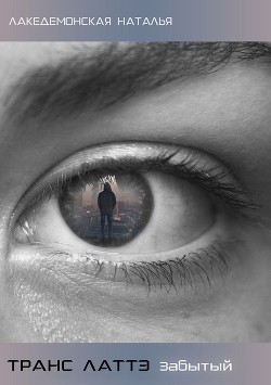 Читать онлайн книгу Транс Латтэ: Забытый (СИ) автор Лакедемонская Наталья Владимировна Книга Транс Латтэ: Забытый (СИ)