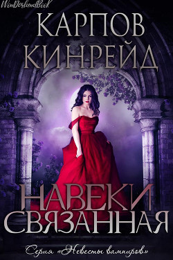 Читать онлайн книгу Навеки связанная (ЛП) автор Кинрейд Карпов Книга Навеки связанная (ЛП)