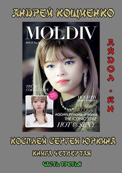 Читать онлайн книгу Айдол-ян - 3 (СИ) автор Кощиенко Андрей Геннадьевич Книга Айдол-ян - 3 (СИ)