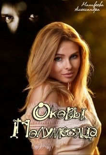 Книга Оковы Полумесяца (СИ)