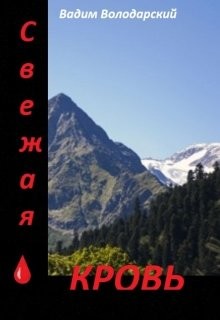 Читать онлайн книгу Свежая кровь (СИ) автор Володарский Вадим Книга Свежая кровь (СИ)