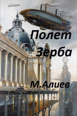 Читать онлайн книгу Полет Зерба (СИ) автор Алиев Максим Арастунович Книга Полет Зерба (СИ)