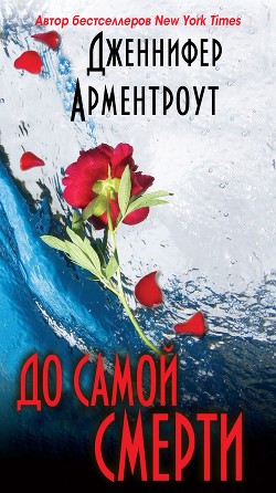 Читать онлайн книгу До самой смерти (ЛП) автор Арментраут Дженнифер Л. Книга До самой смерти (ЛП)