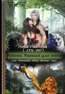 Читать онлайн книгу Райвен. Равный для тебя (СИ) автор Иванова Ника Книга Райвен. Равный для тебя (СИ)