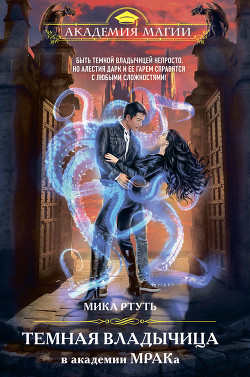 Читать онлайн книгу Академия Мрака (СИ) автор Ртуть Мика Книга Академия Мрака (СИ)