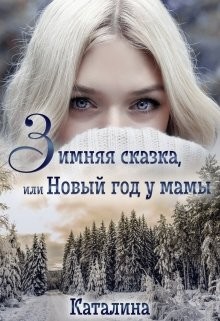 Книга Зимняя сказка, или Новый год у мамы (СИ)