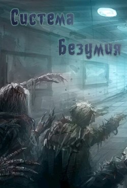 Читать онлайн книгу Система Безумия (СИ) автор Эээх Добрый Книга Система Безумия (СИ)