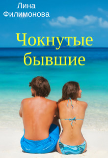 Книга Чокнутые бывшие (СИ)