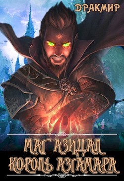 Читать онлайн книгу Маг Азидал. Король Азгамара (СИ) автор Книга Маг Азидал. Король Азгамара (СИ)