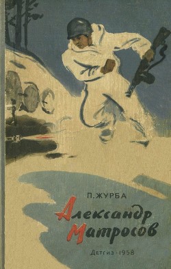 Книга Александр Матросов (Повесть)