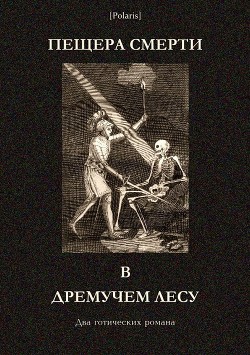 Читать онлайн книгу Пещера смерти в дремучем лесу (Два готических романа) автор Берджес Мэри Анн Книга Пещера смерти в дремучем лесу (Два готических романа)