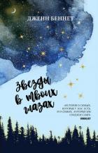 Читать онлайн книгу Звезды в твоих глазах автор Беннет Джен Книга Звезды в твоих глазах
