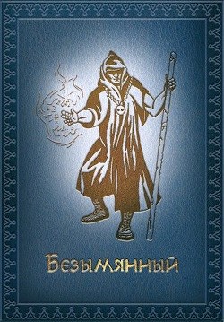Читать онлайн книгу Безымянный (СИ) автор Ермишкин Михаил Книга Безымянный (СИ)