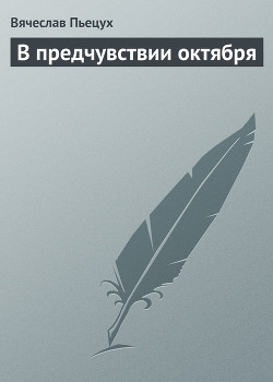 Читать онлайн книгу В предчувствии октября автор Пьецух Вячеслав Алексеевич Книга В предчувствии октября