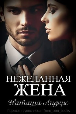 Книга Нежеланная жена (ЛП)