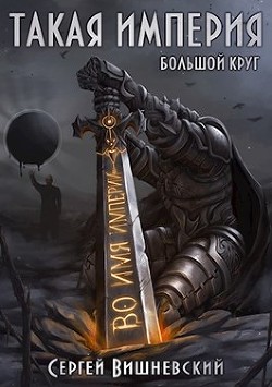 Читать онлайн книгу Такая Империя (СИ) автор Вишневский Сергей Викторович Книга Такая Империя (СИ)