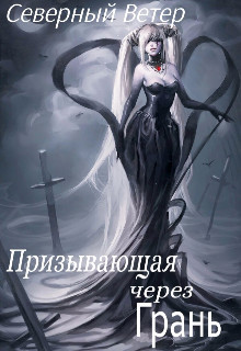 Читать онлайн книгу Призывающая через Грань (СИ) автор Книга Призывающая через Грань (СИ)