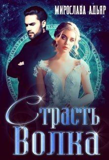 Книга Страсть Волка (СИ)