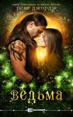 Читать онлайн книгу Ведьма (ЛП) автор Джордж Рене Книга Ведьма (ЛП)