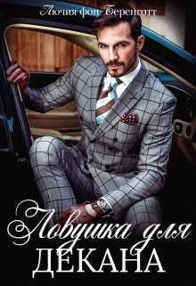 Книга Ловушка для декана (СИ)