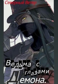 Читать онлайн книгу Ведьма с глазами демона (СИ) автор Книга Ведьма с глазами демона (СИ)