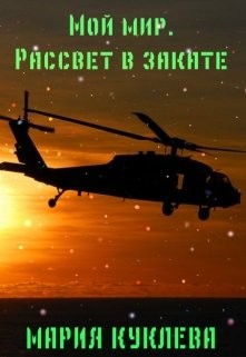 Читать онлайн книгу Рассвет в закате (СИ) автор Куклева Мария Книга Рассвет в закате (СИ)
