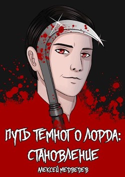 Читать онлайн книгу Путь тёмного лорда: становление (СИ) автор Медведев Алексей Книга Путь тёмного лорда: становление (СИ)