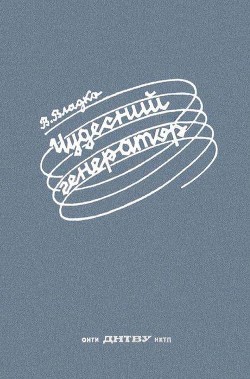 Читать онлайн книгу Чудесный генератор (Научно-фантастическая повесть) автор Владко Владимир Николаевич Книга Чудесный генератор (Научно-фантастическая повесть)