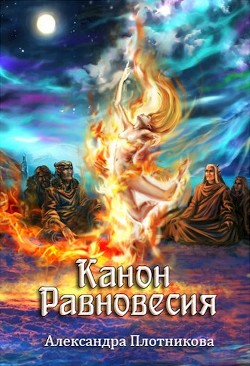 Читать онлайн книгу Канон Равновесия (СИ) автор Плотникова Александра Книга Канон Равновесия (СИ)