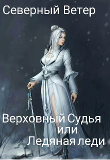Читать онлайн книгу Верховный Судья или Ледяная леди (СИ) автор Книга Верховный Судья или Ледяная леди (СИ)
