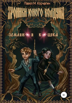 Читать онлайн книгу Хроники юного колдуна: Земляная кошка (СИ) автор Корчагин Павел Михайлович Книга Хроники юного колдуна: Земляная кошка (СИ)
