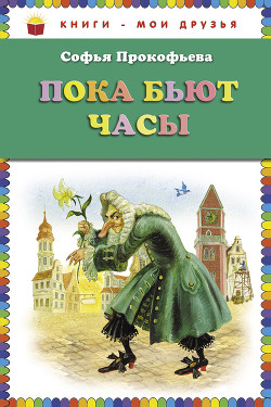 Читать онлайн книгу Пока бьют часы автор Прокофьева Софья Леонидовна Книга Пока бьют часы