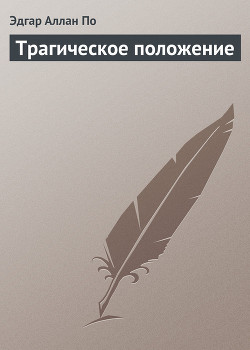 Читать онлайн книгу Трагическое положение (Коса времени) автор По Эдгар Аллан Книга Трагическое положение (Коса времени)