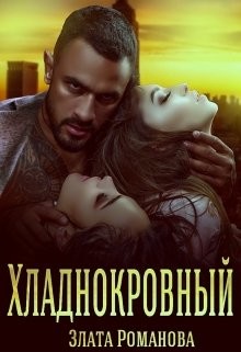Читать онлайн книгу Хладнокровный (СИ) автор Романова Злата Книга Хладнокровный (СИ)