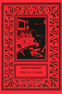 Читать онлайн книгу Гибель Урании автор Дашкиев Николай Александрович Книга Гибель Урании