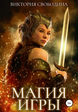 Книга Магия игры (СИ)