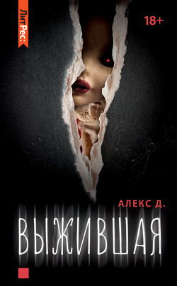 Читать онлайн книгу Выжившая (СИ) автор Джиллиан Алекс Книга Выжившая (СИ)