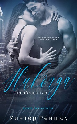 Читать онлайн книгу Никогда - это обещание (ЛП) автор Реншоу Уинтер Книга Никогда - это обещание (ЛП)
