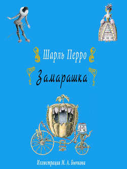 Читать онлайн книгу Замарашка автор Перро Шарль Книга Замарашка